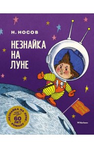 Незнайка на Луне. Юбилейное издание