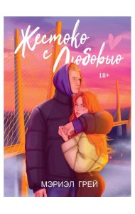 Жестоко с любовью