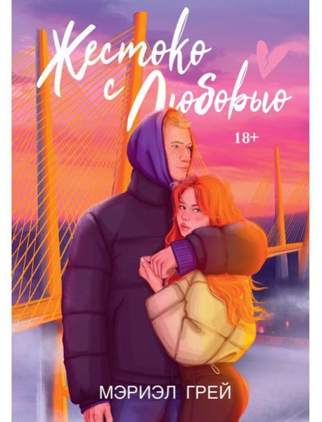 Жестоко с любовью