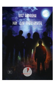 Рай для грешников