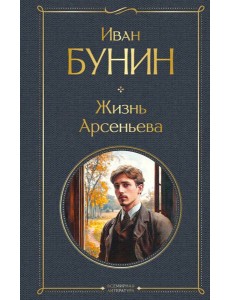 Жизнь Арсеньева
