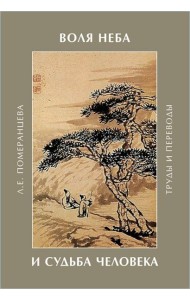 Воля Неба и судьба человека: труды ипереводы