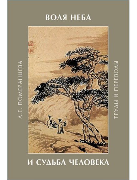 Воля Неба и судьба человека: труды ипереводы