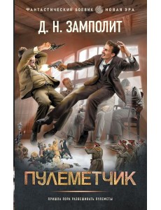Пулеметчик: роман