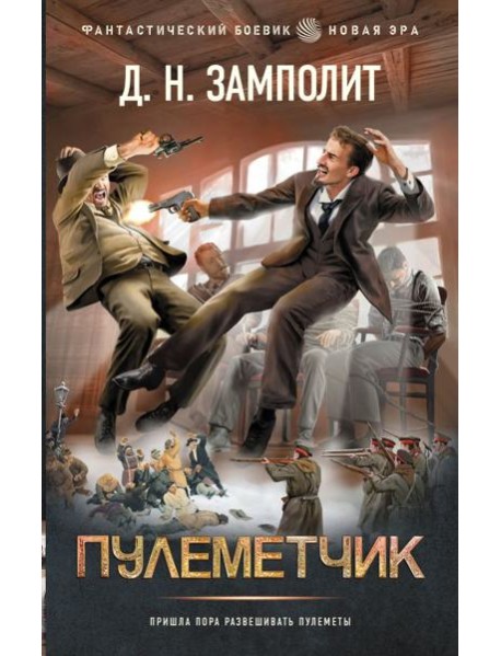 Пулеметчик: роман