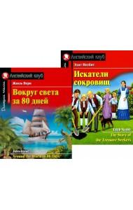 Вокруг света за 80 дней. Искатели сокровищ. (комплект из 2 книг). Книги на англ.языке
