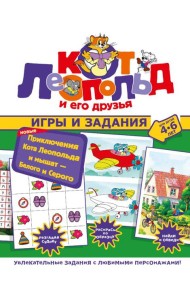 Новые приключения Кота Леопольда и мышат — Белого и Серого. Игры и задания