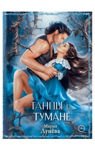 Танцы в тумане