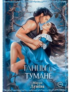 Танцы в тумане Танцы в тумане