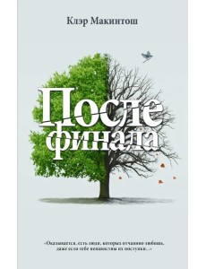 После финала