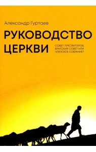 Руководство церкви: совет пресвитеров, братский совет или членское собрание?