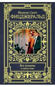 Все романы в одном томе