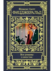 Все романы в одном томе Все романы в одном томе
