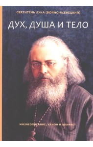 Дух, душа и тело. Жизнеописание, канон и акафист
