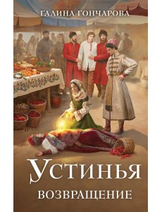 Устинья. Возвращение Устинья. Возвращение