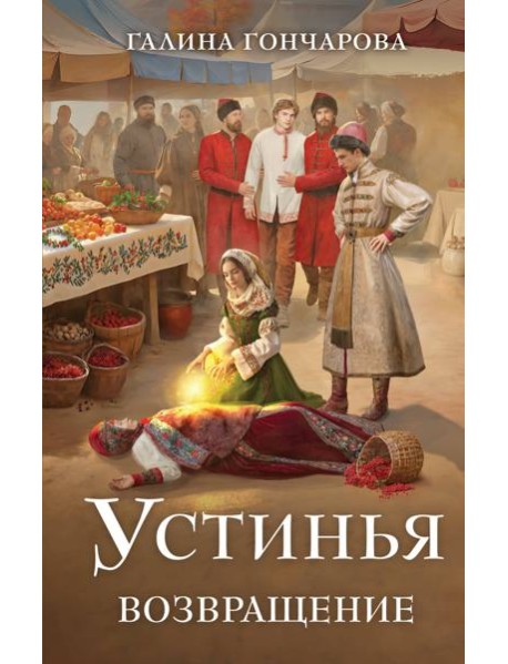 Устинья. Возвращение