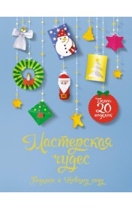 Мастерская чудес. Поделки к Новому году