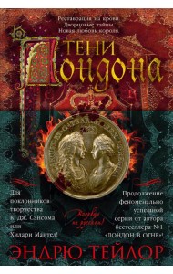 Тени Лондона