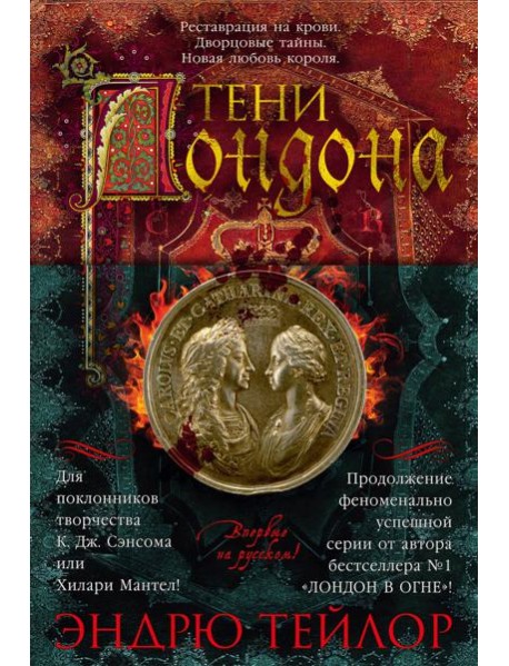 Тени Лондона