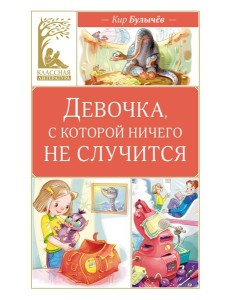 Девочка, с которой ничего не случится