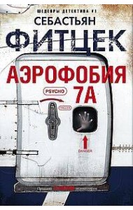 Аэрофобия 7А