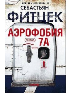 Аэрофобия 7А Аэрофобия 7А