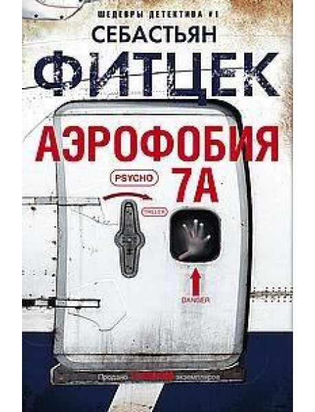 Аэрофобия 7А