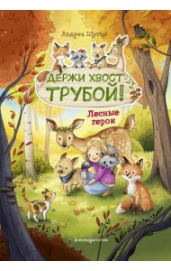 Лесные герои. Держи хвост трубой! #3 (ил. К. Зивердинг)