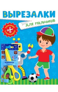 ВЫРЕЗАЛКИ С НОЖНИЦАМИ В КОМПЛЕКТЕ. ДЛЯ МАЛЬЧИКОВ