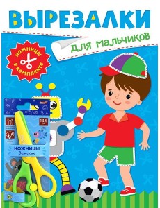 ВЫРЕЗАЛКИ С НОЖНИЦАМИ В КОМПЛЕКТЕ. ДЛЯ МАЛЬЧИКОВ ВЫРЕЗАЛКИ С НОЖНИЦАМИ В КОМПЛЕКТЕ. ДЛЯ МАЛЬЧИКОВ