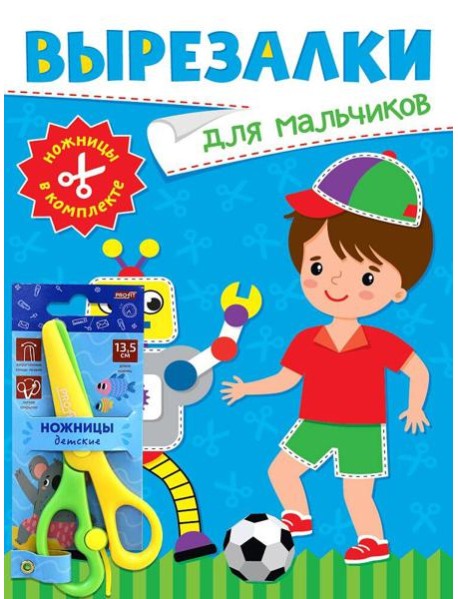 ВЫРЕЗАЛКИ С НОЖНИЦАМИ В КОМПЛЕКТЕ. ДЛЯ МАЛЬЧИКОВ