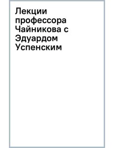 Лекции профессора Чайникова с Эдуардом Успенским Лекции профессора Чайникова с Эдуардом Успенским