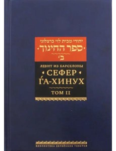 Сефер га-хинух. Книга наставления. Том 2