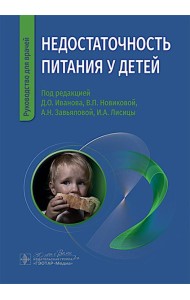 Недостаточность питания у детей
