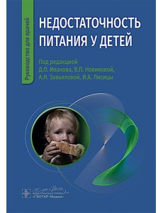 Недостаточность питания у детей Недостаточность питания у детей