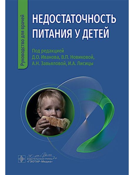 Недостаточность питания у детей