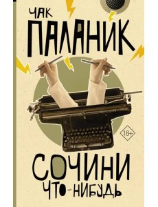 Сочини что-нибудь