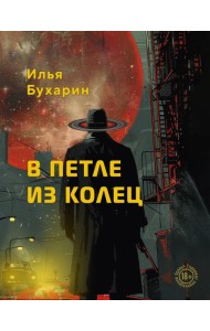 В петле из колец