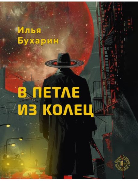 В петле из колец