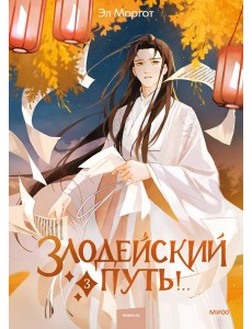 Набор из 2 книг: Злодейский путь!.. Том 1 и 2, Том 3