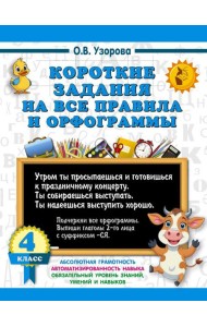 Короткие задания на все правила и орфограммы 4 класс