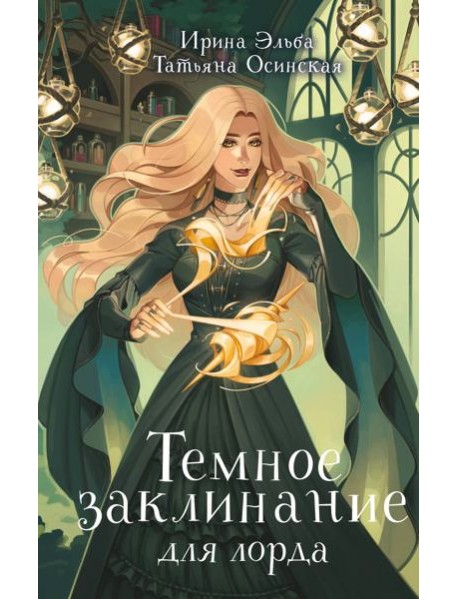 Темное заклинание для лорда