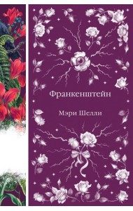 Франкенштейн