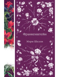 Франкенштейн