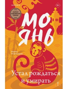 Устал рождаться и умирать