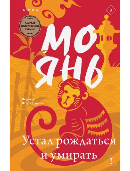 Устал рождаться и умирать