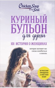 Куриный бульон для души. 101 история о женщинах (лучшая цена)