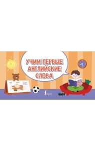 Учим первые английские слова