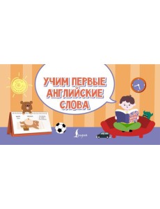 Учим первые английские слова