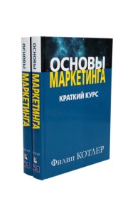 Основы маркетинга. Краткий курс (комплект из 2-х экз.)